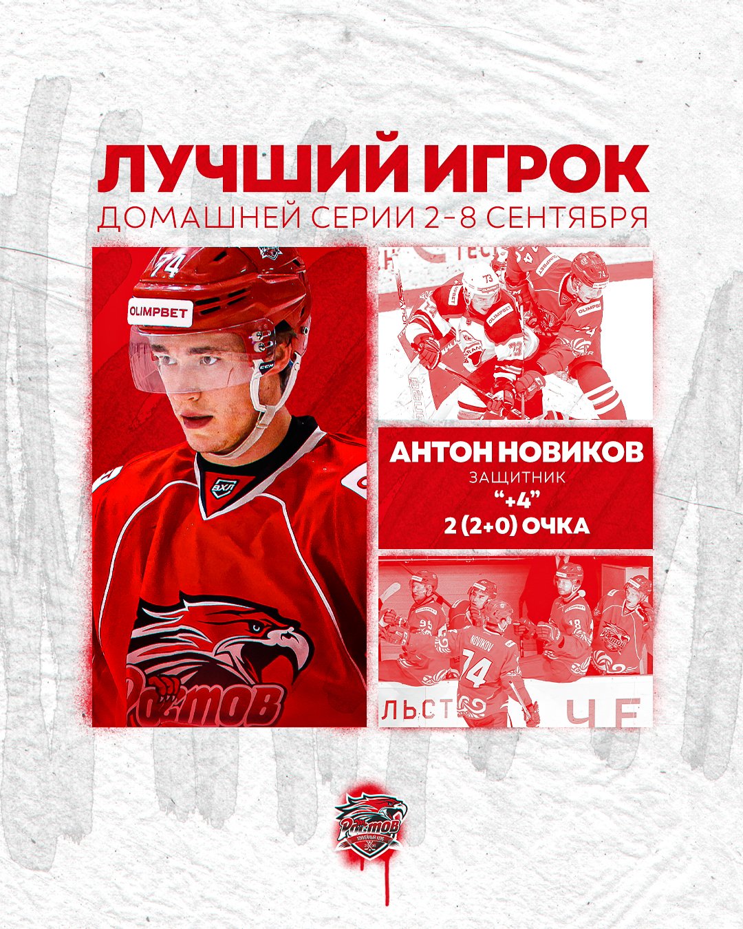 Антон Новиков - лучший игрок домашней серии