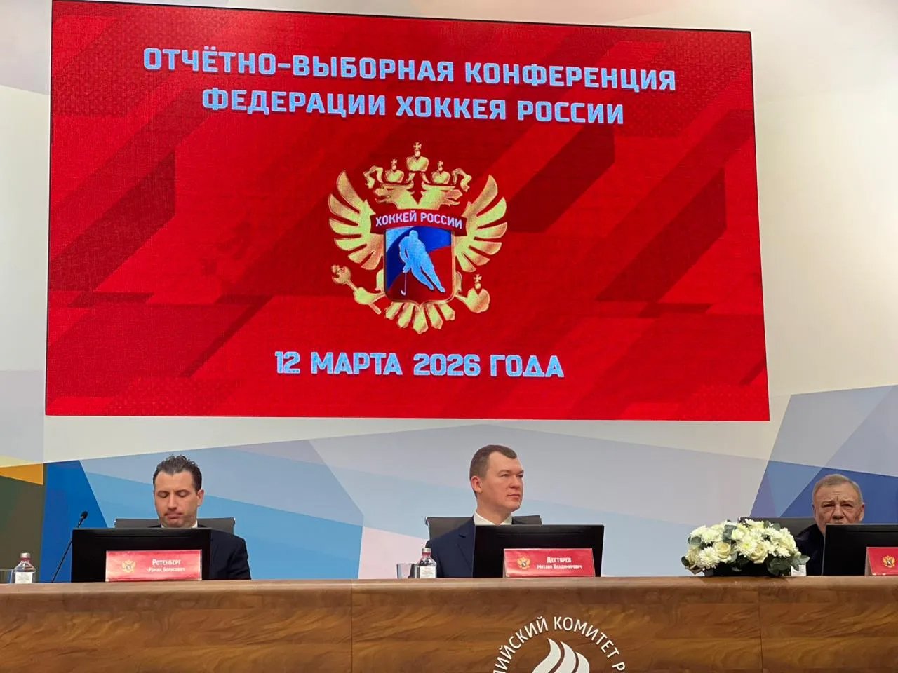 Представители ХК «Ростов» приняли участие в отчётно-выборной конференции ФХР