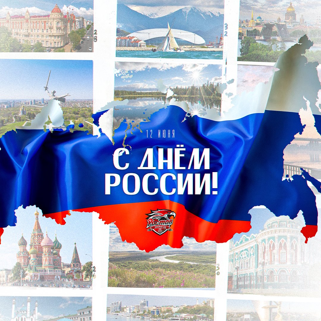 С Днём России!
