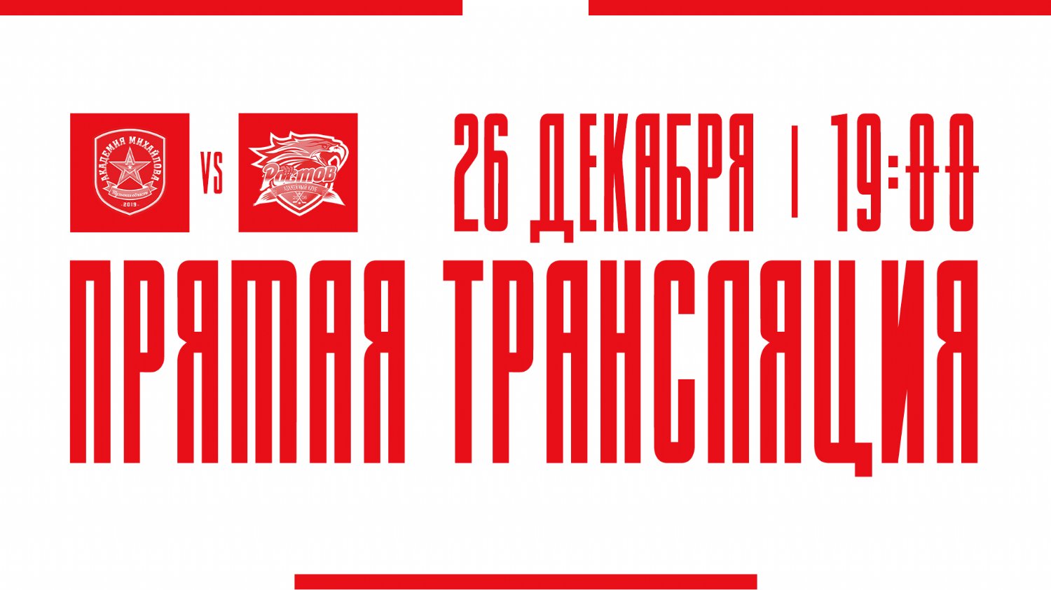 Видеотрансляция матча с АКМ