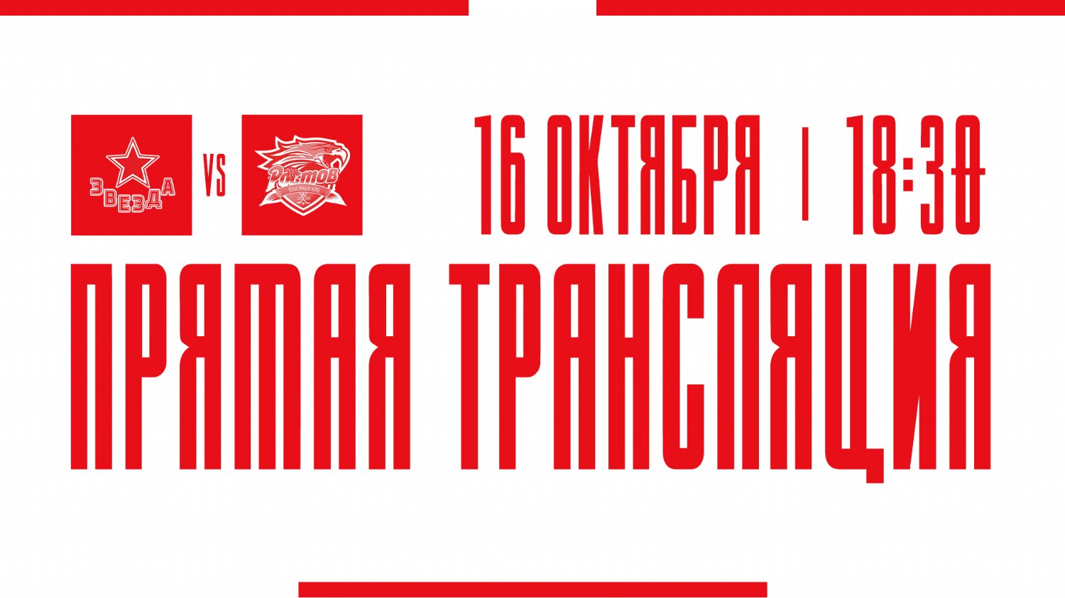 Видеотрансляция матча с ХК "Звезда"