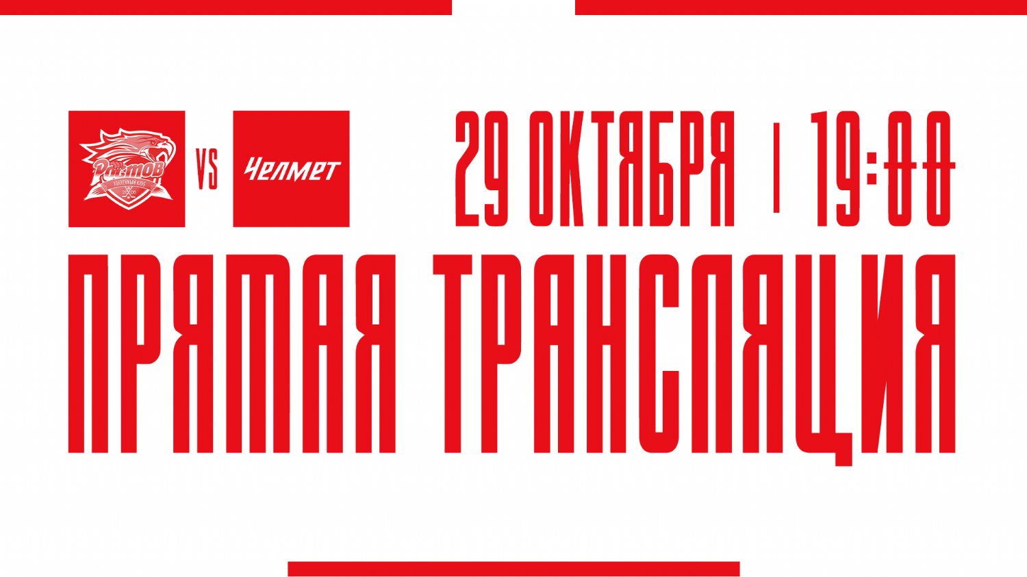 Видеотрансляция матча с ХК "Челмет"