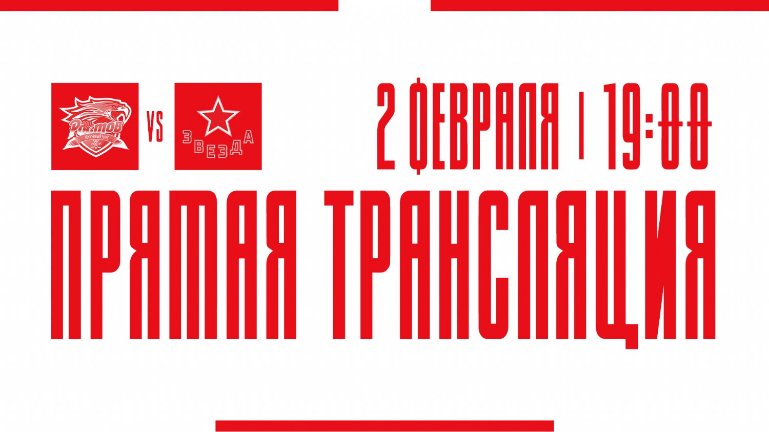 Видеотрансляция матча с ХК "Звезда"