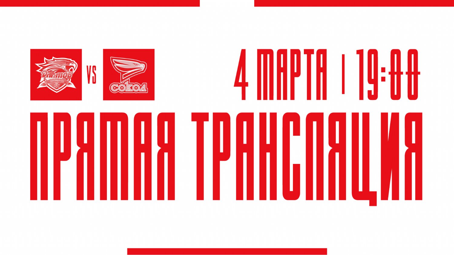 Видеотрансляция матча с ХК "Сокол"