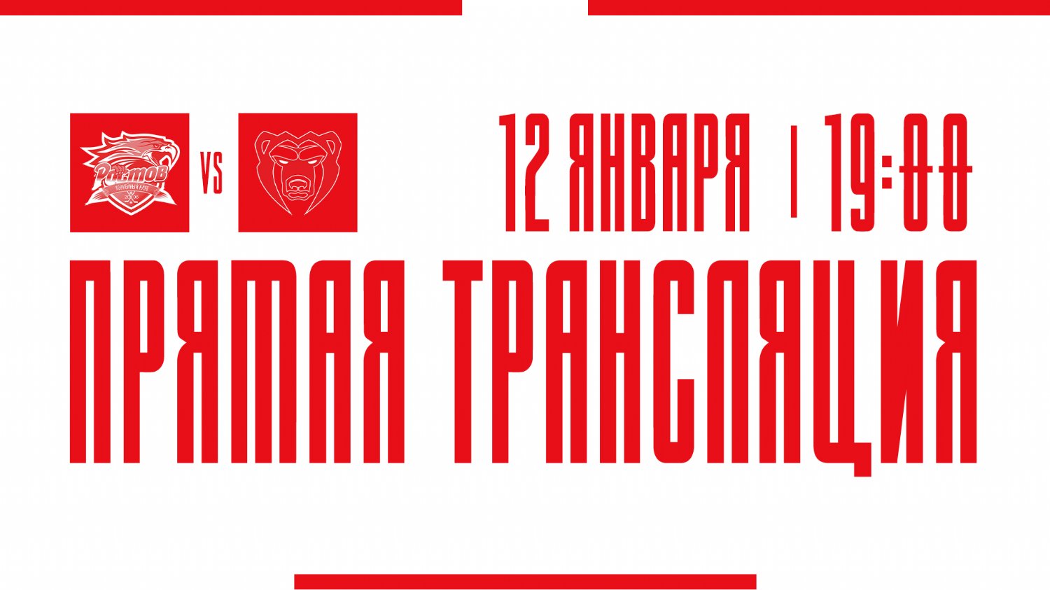 Видеотрансляция матча с ХК "Молот"