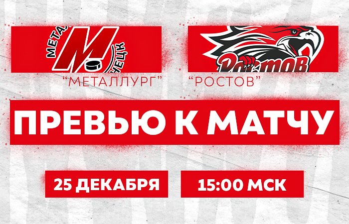 Превью к матчу с ХК "Металлург" (25 декабря в 15:00 мск)