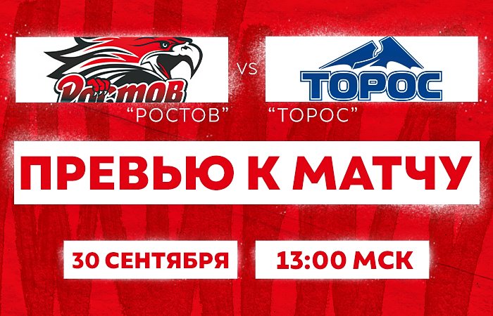 Превью к матчу с ХК "Торос" (30 сентября в 13:00)