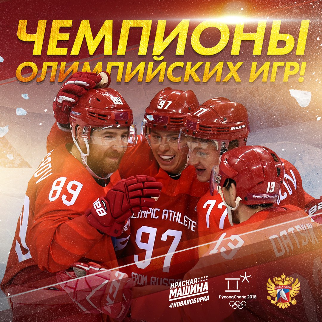Сборная России выиграла Олимпийский хоккейный турнир!