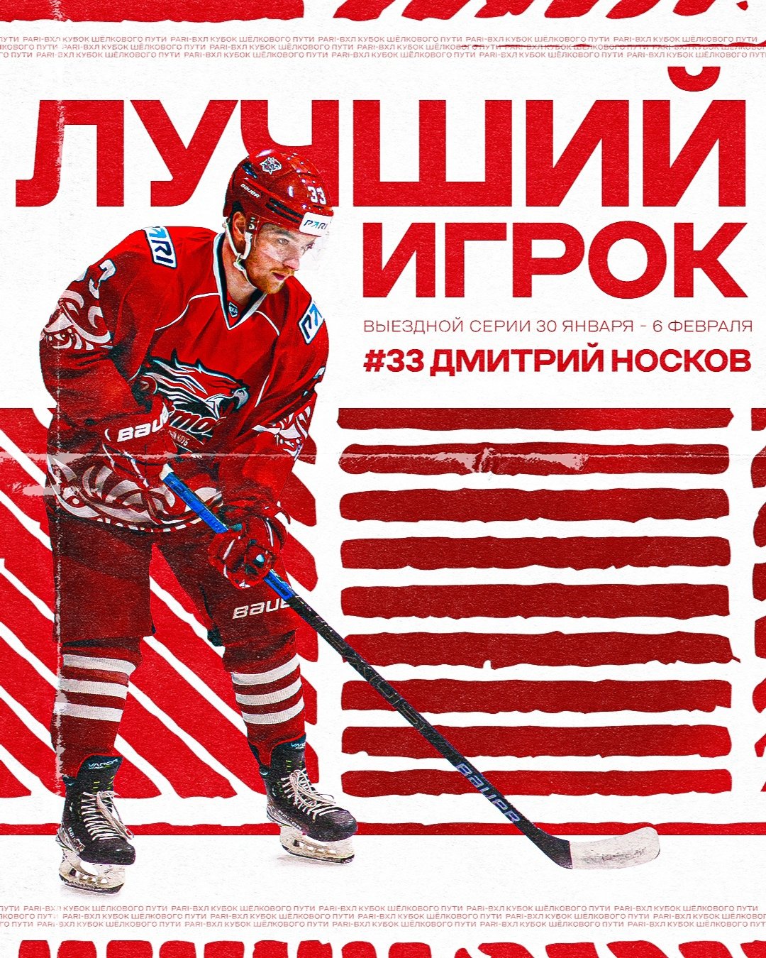 Дмитрий Носков - лучший игрок выездной серии