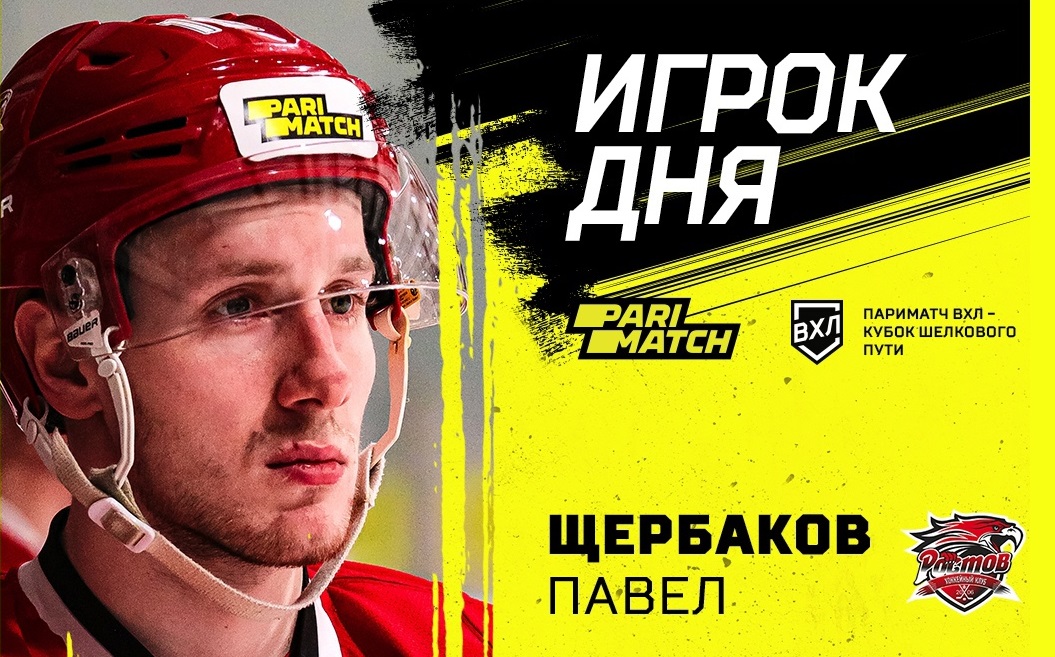 Павел Щербаков - игрок дня в ВХЛ
