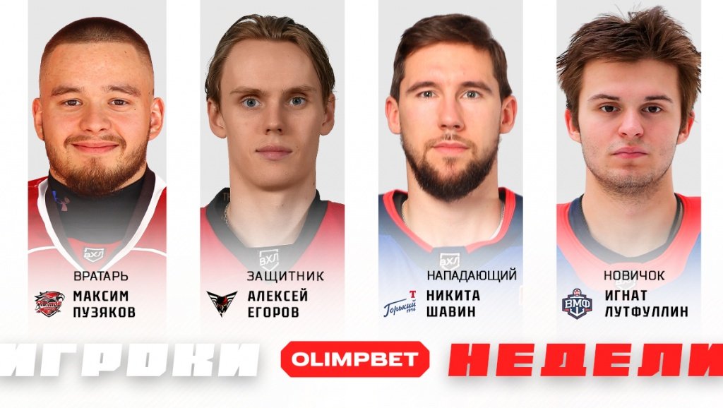 Максим Пузяков - лучший вратарь 25-й недели регулярки ВХЛ