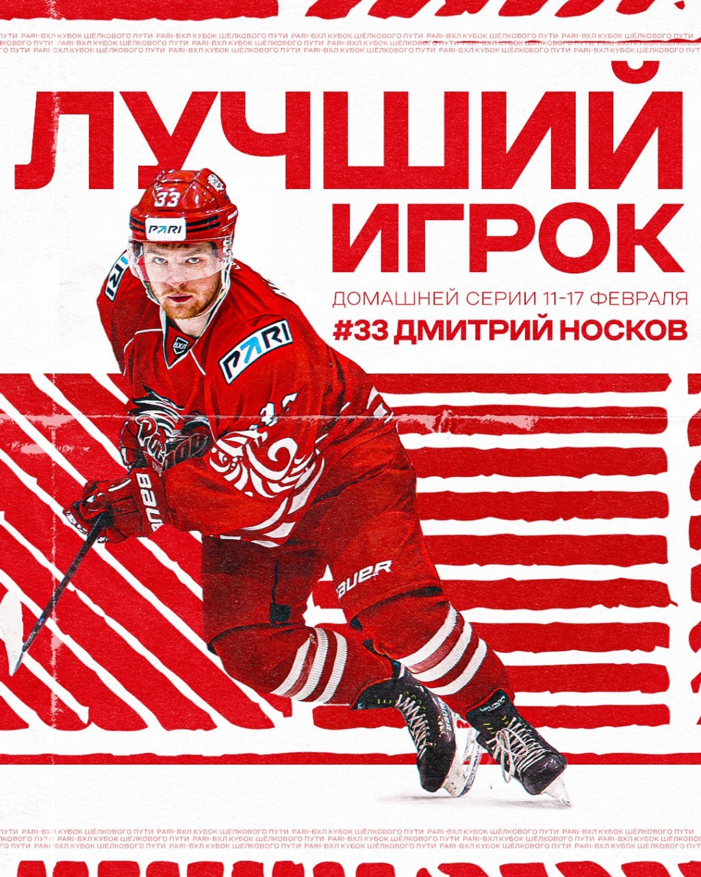 Дмитрий Носков - лучший игрок домашней серии