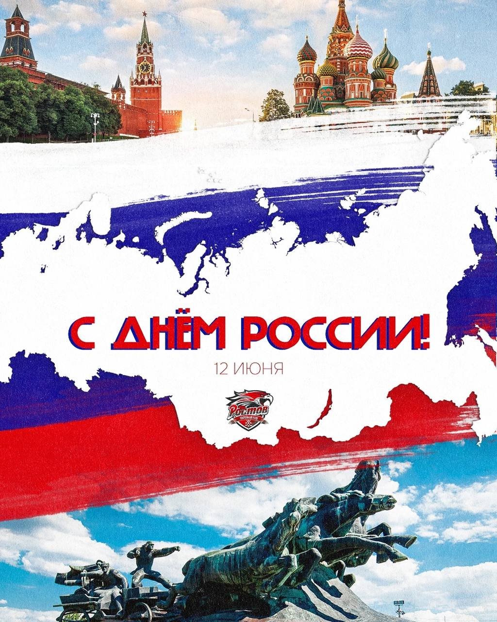 С Днём России!