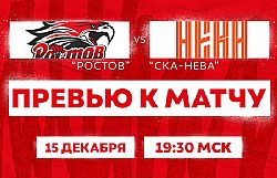 Превью к матчу с ХК "СКА-Нева" (15 декабря в 19:30 мск)