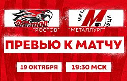 Превью к матчу с ХК "Металлург" (19 октября в 19:30)
