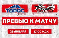 Превью к матчу с ХК "Торос" (29 января в 17:00 мск)