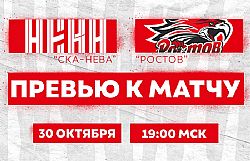Превью к матчу с ХК "СКА-Нева" (30 октября в 19:00)