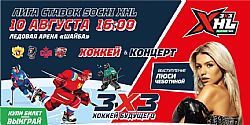 10 августа в Сириусе состоится турнир по хоккею "Чемпионат ФХР — 3×3 — Лига Ставок Sochi XHL"