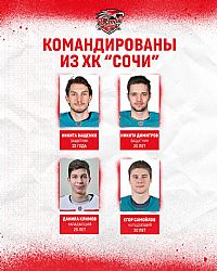 4 игрока системы ХК "Сочи" прибыли в Ростов