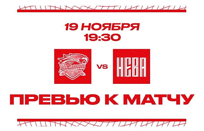 Превью к матчу с ХК "СКА-Нева" (19 ноября в 19:30 мск)