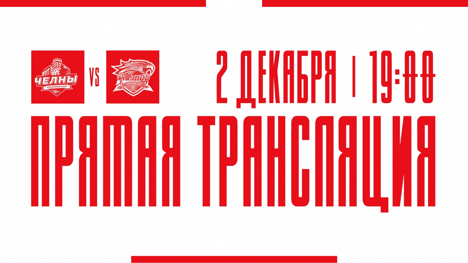 Видеотрансляция матча с ХК "Челны"