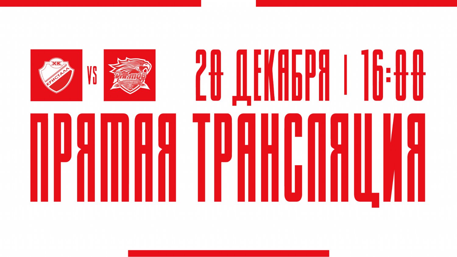 Видеотрансляция матча с ХК "Кристалл"