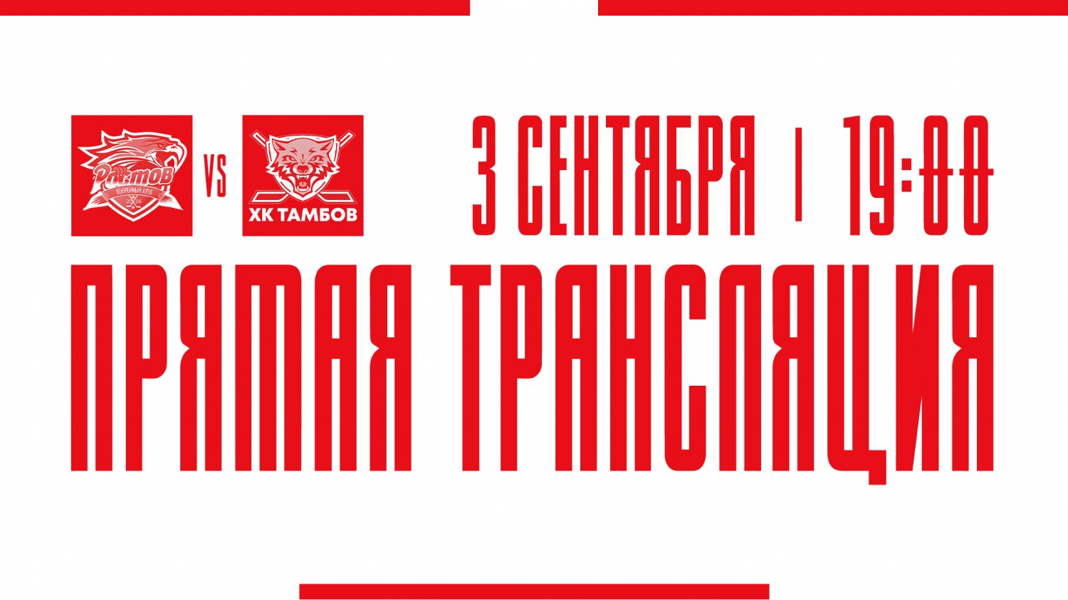 Видеотрансляция матча с ХК "Тамбов"