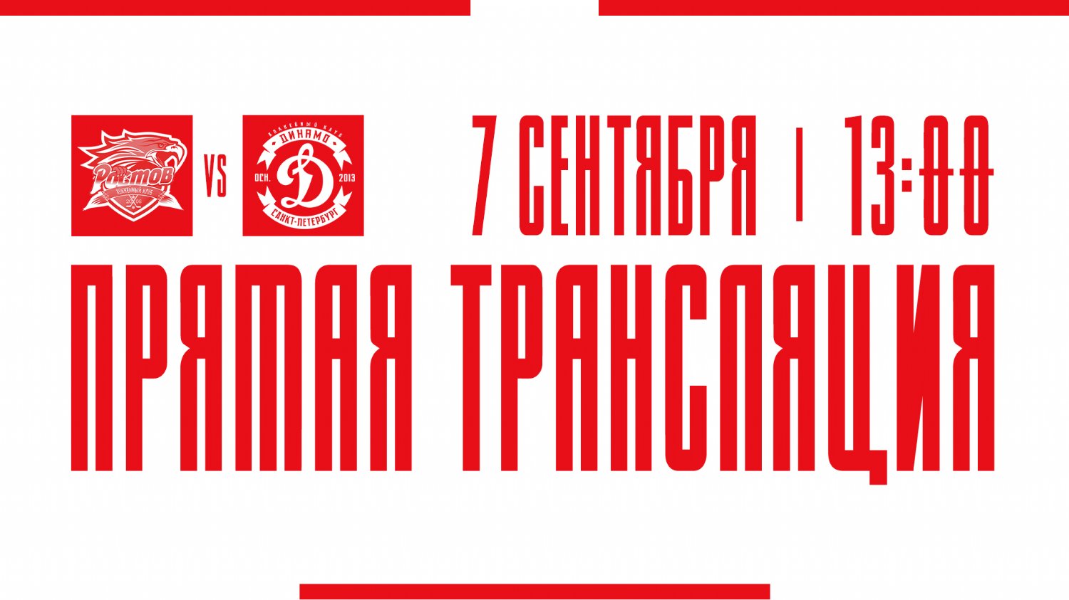 Видеотрансляция матча с ХК "Динамо СПб"