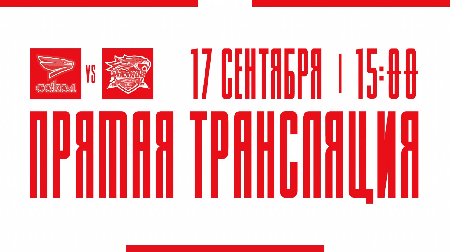 Видеотрансляция матча с ХК "Сокол"