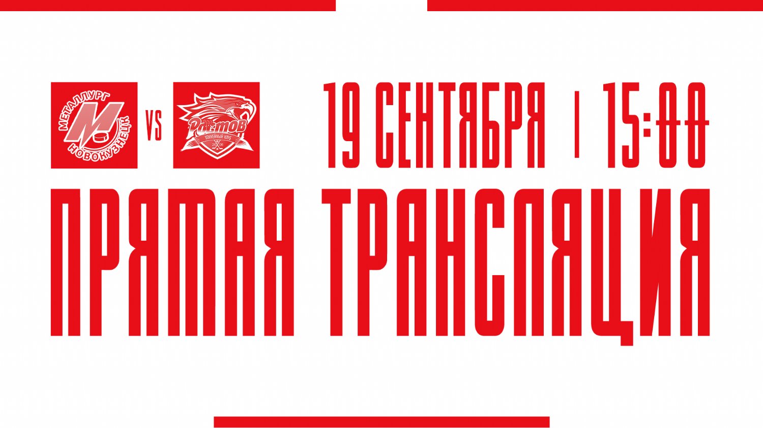 Видеотрансляция матча с ХК "Металлург"
