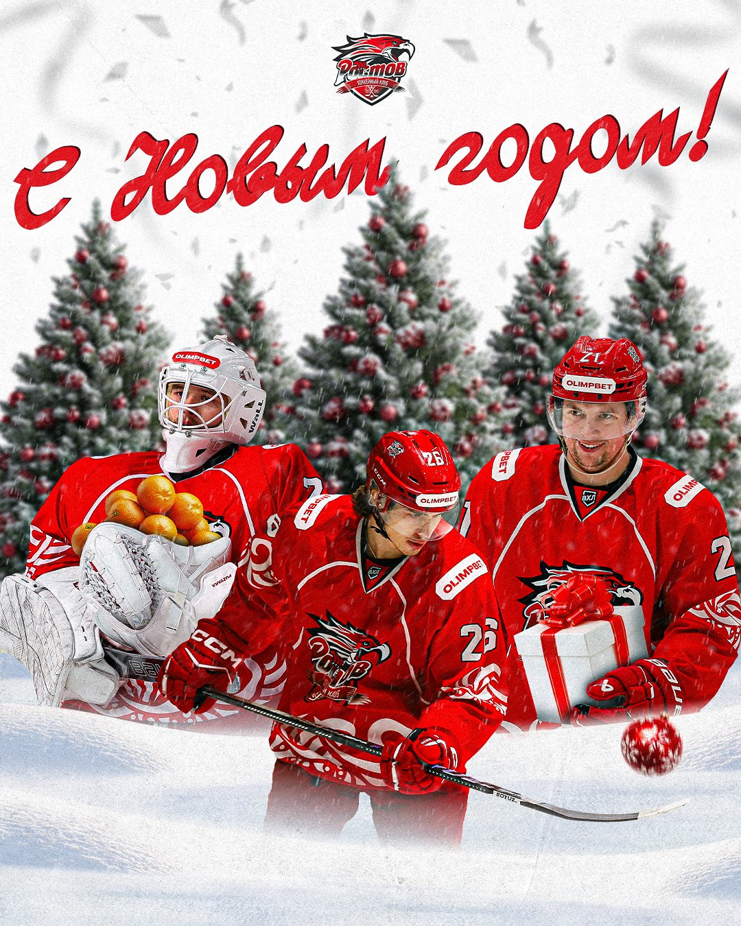 С Новым годом!