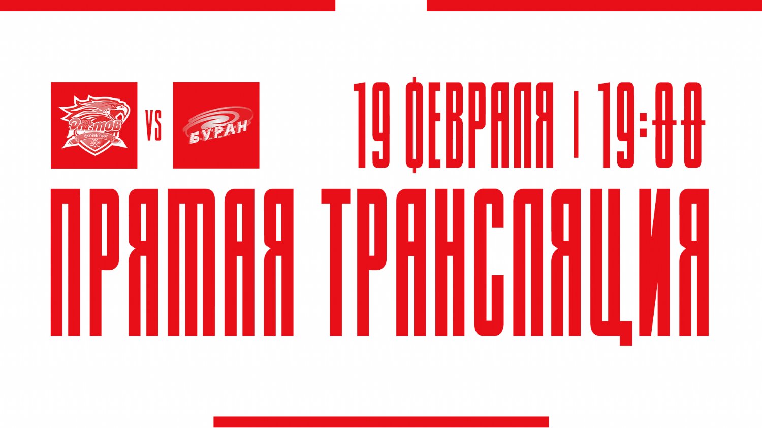 Видеотрансляция матча с ХК "Буран"