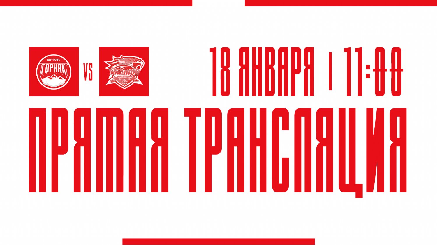 Видеотрансляция матча с ХК "Горняк-УГМК"
