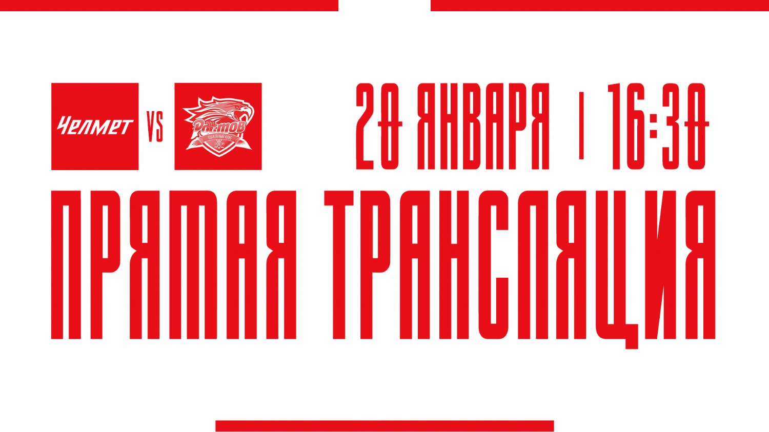 Видеотрансляция матча с ХК "Челмет"