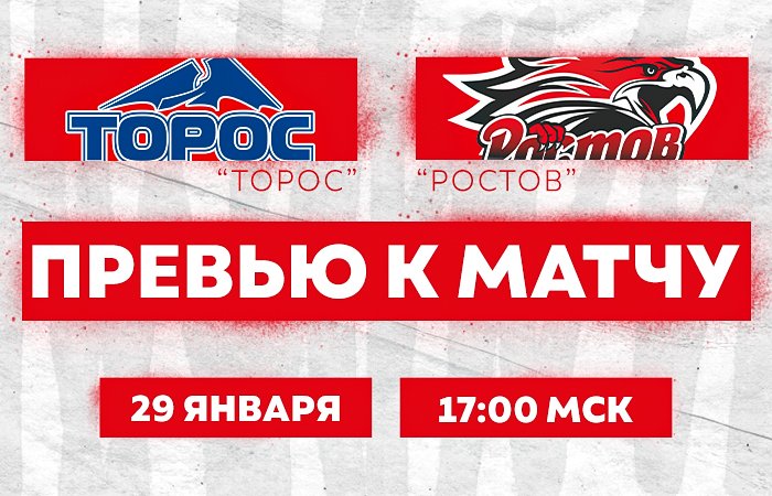Превью к матчу с ХК "Торос" (29 января в 17:00 мск)