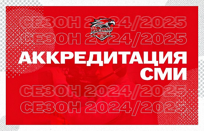 Аккредитация СМИ на сезон 2024|2025