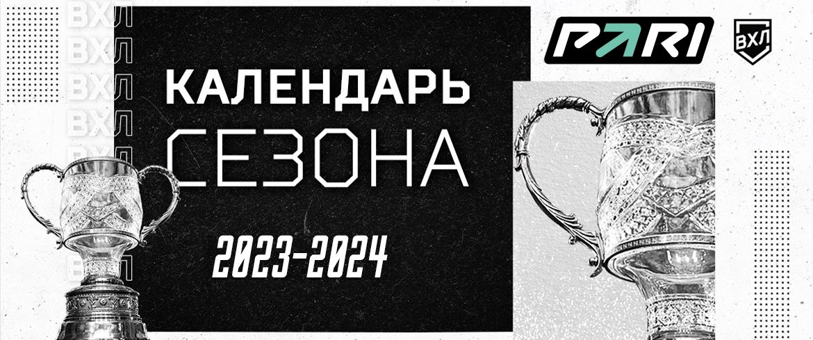 Хоккейный клуб Ростов-на-Дону | Календарь на сезон 2023/2024