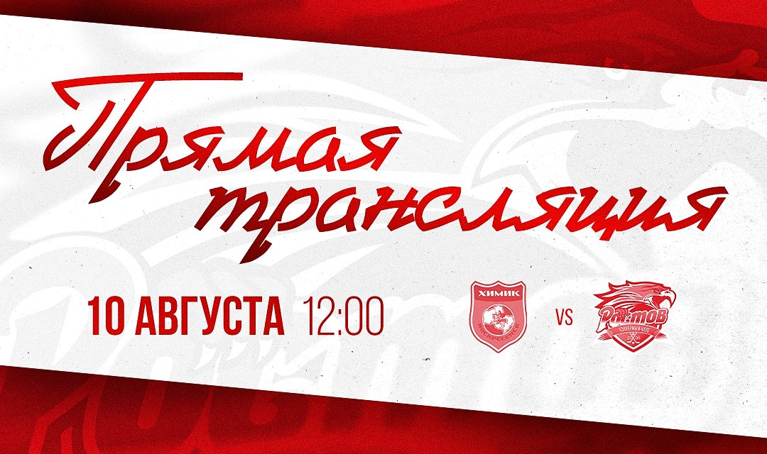 Предсезонка. Видеотрансляция матча с ХК "Химик"
