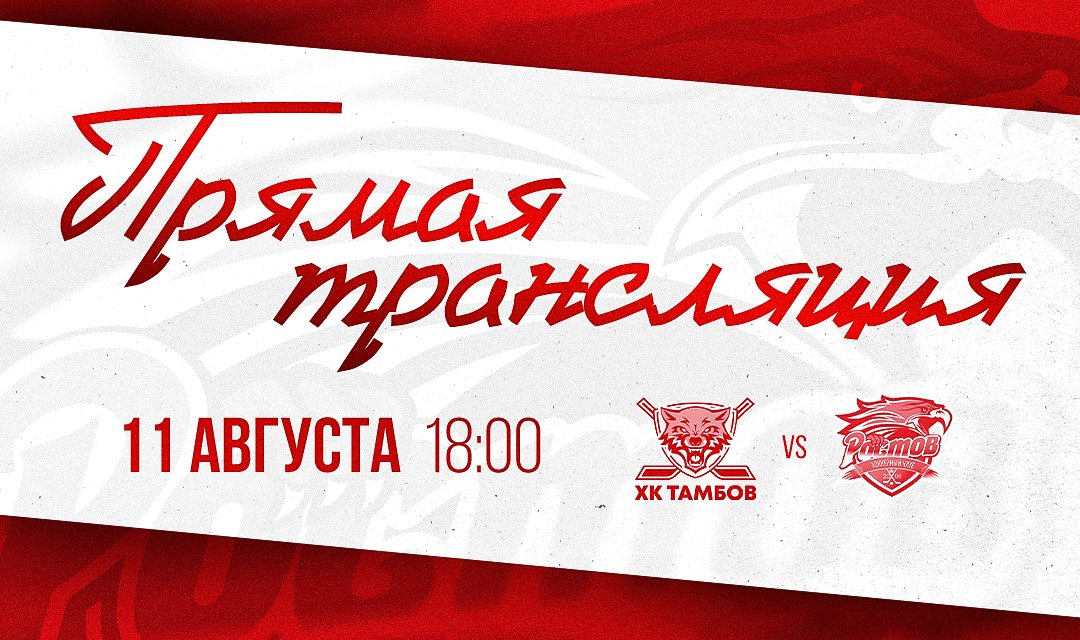 Предсезонка. Видеотрансляция матча с ХК "Тамбов"