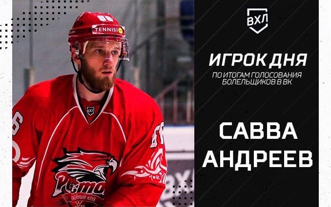Савва Андреев - игрок дня в ВХЛ