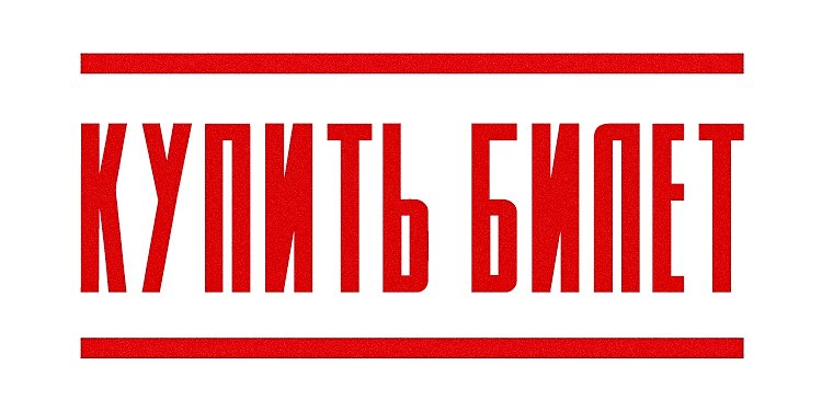 Купить билет без комиссии