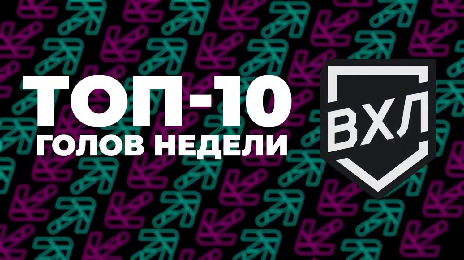 Шайбы Стрельцова и Корбита - в ТОП-10 недели ВХЛ