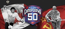 50 лет Суперсерии-72