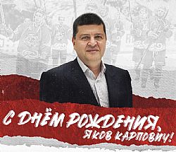 С Днём рождения, Яков Карпович!