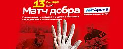 Вызов принят: «Ростов» и «Атаман» проведут благотворительный хоккейный матч