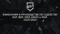 ВХЛ объявила об изменениях в правилах на сезон 2023|2024