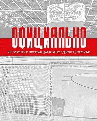 ХК "Ростов" переезжает во Дворец спорта на Халтуринском