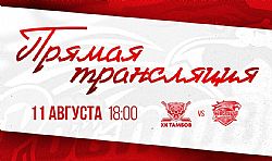 Предсезонка. Видеотрансляция матча с ХК "Тамбов"