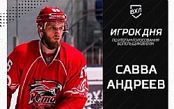 Савва Андреев - игрок дня в ВХЛ