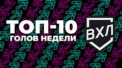 Гол Василия Стрельцова - в ТОП-10 недели ВХЛ